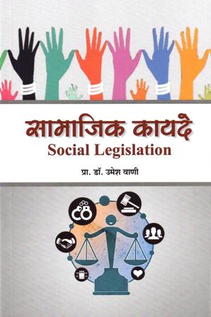 सामाजिक कायदे (Social Legislation)